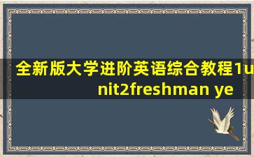 全新版大学进阶英语综合教程1unit2freshman year